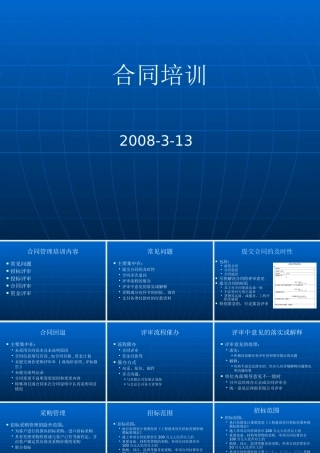 《招标合同》培训讲义