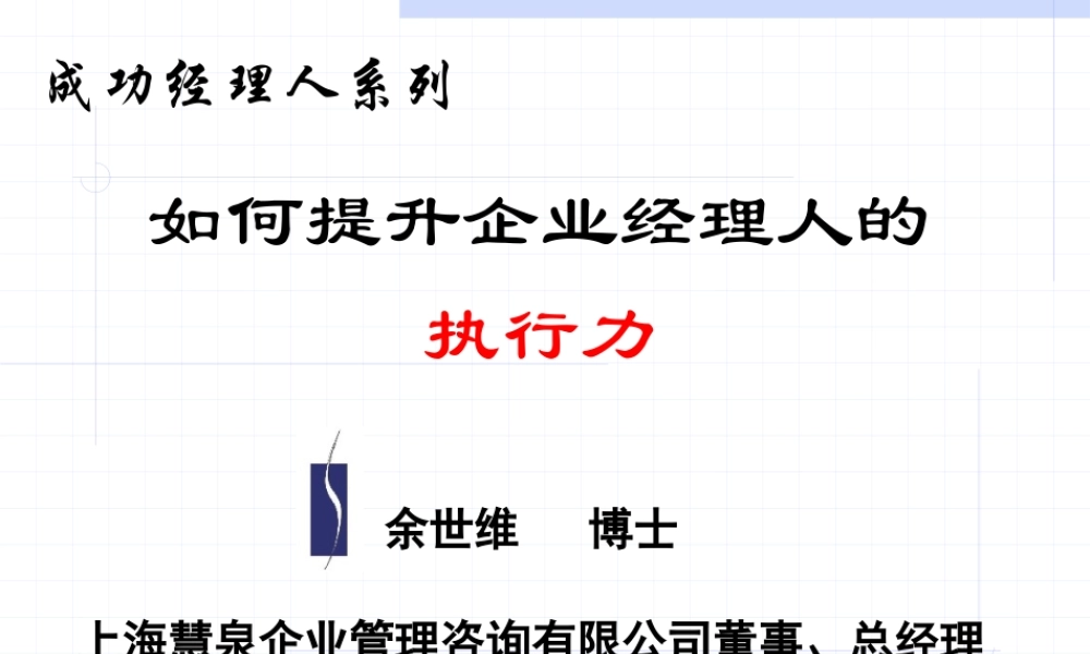 【余世维精典讲义】如何提升企业经理人的执行力