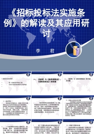 《招标投标法实施条例》解-读
