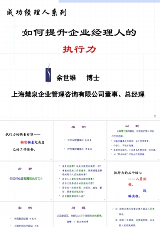 【余世维精典讲义】如何提升企业经理人的执行力[1]