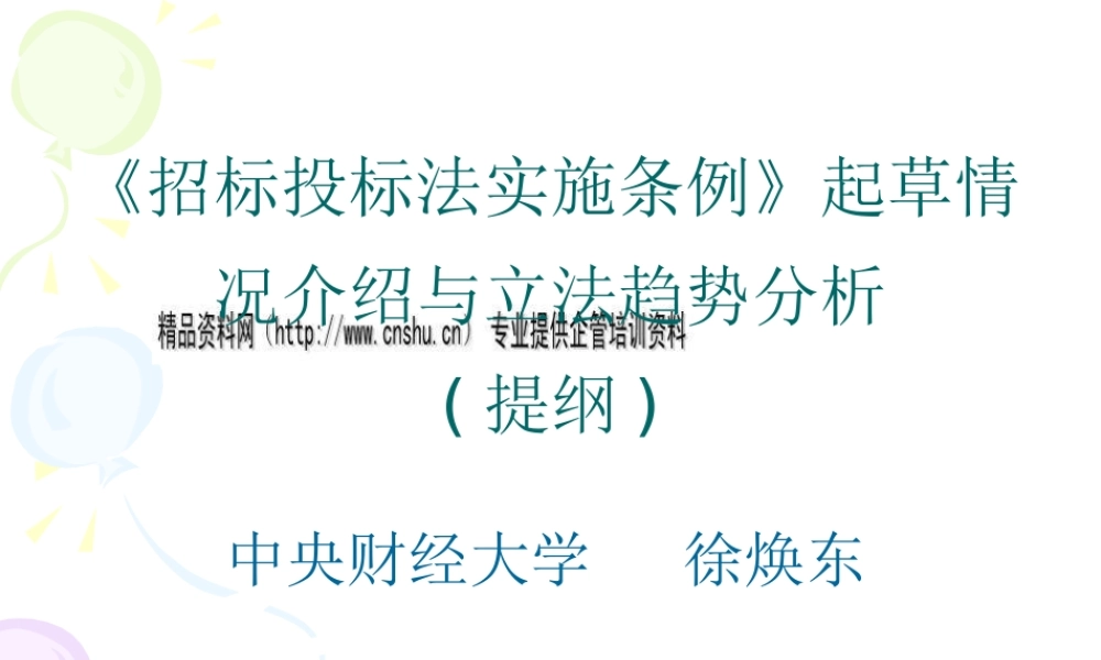 《招标投标法实施条例》起草情况介绍和立法趋势分析