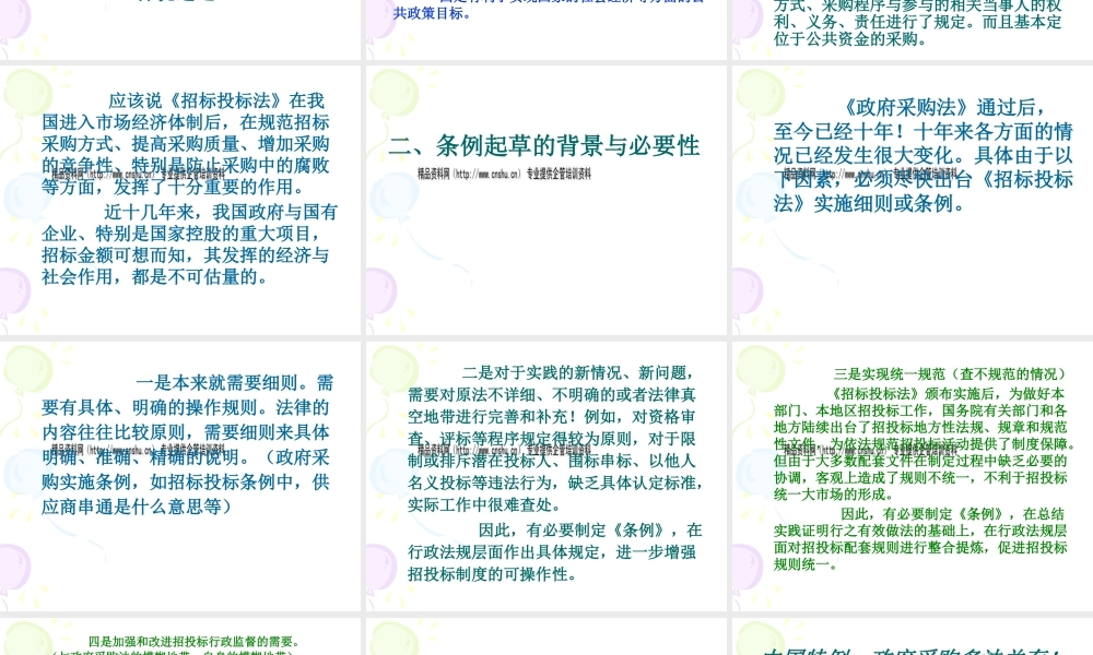 《招标投标法实施条例》起草情况介绍和立法趋势分析