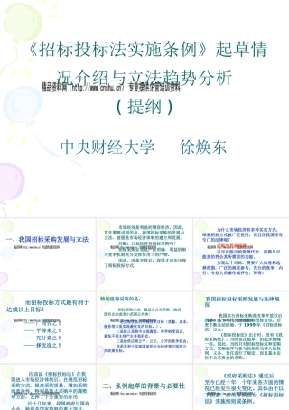 《招标投标法实施条例》起草情况介绍和立法趋势分析