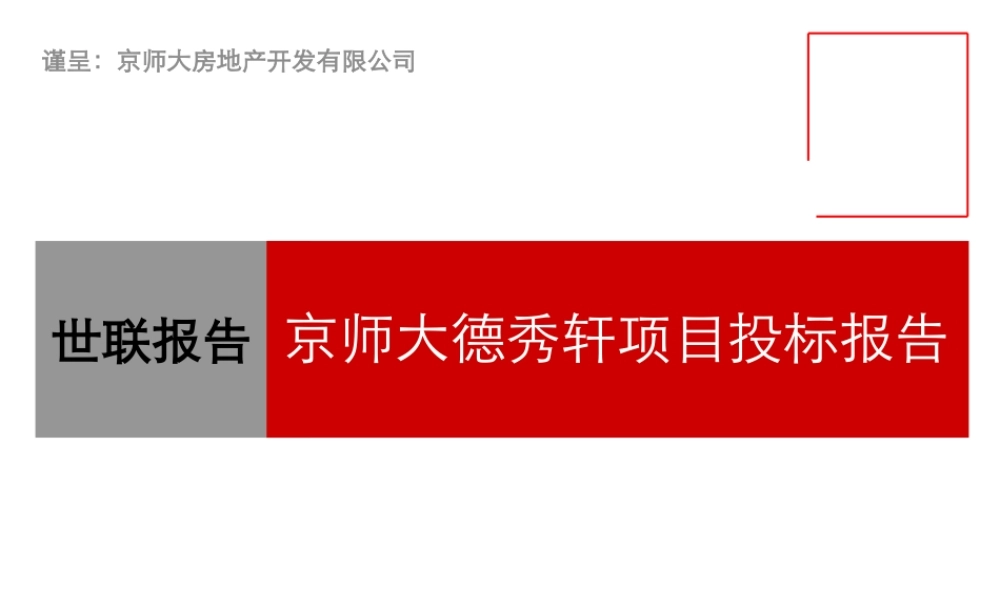 世联_北京京师大德秀轩项目发展策划投标报告_111PPT_2