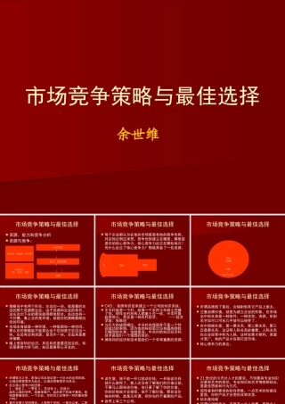 【余世维精典讲义】市场竞争策略与最佳选择[1]