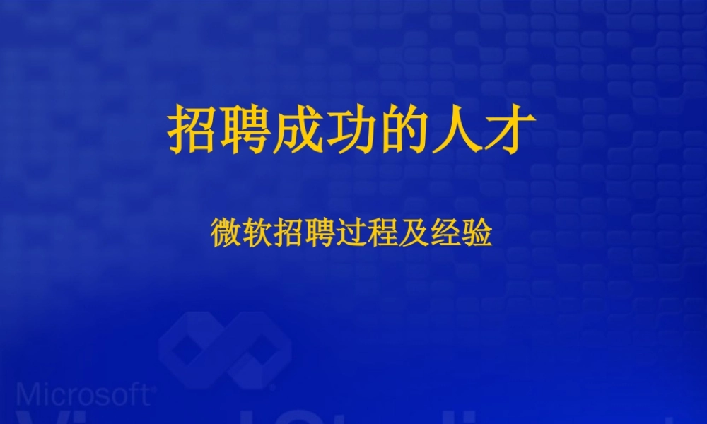 《招聘成功人才-著名公司案例》