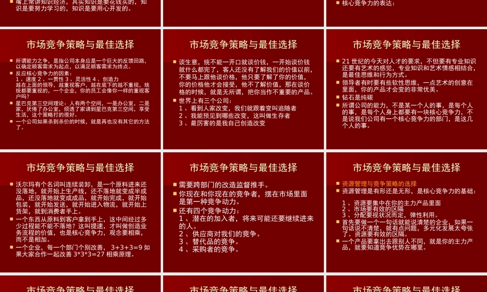 【余世维精典讲义】市场竞争策略与最佳选择9874421