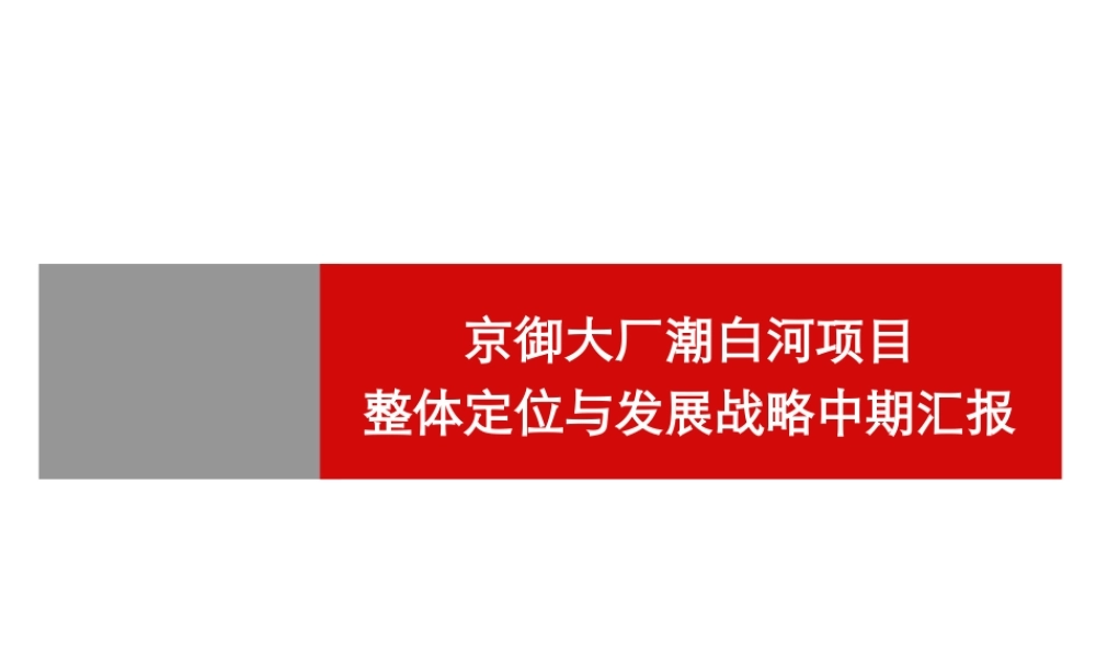 世联_北京京御大厂潮白河项目整体定位与发展战略中期汇报_13