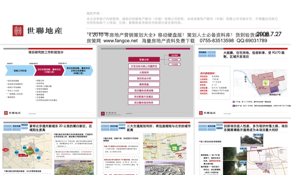 世联_北京京御大厂潮白河项目整体定位与发展战略中期汇报_13