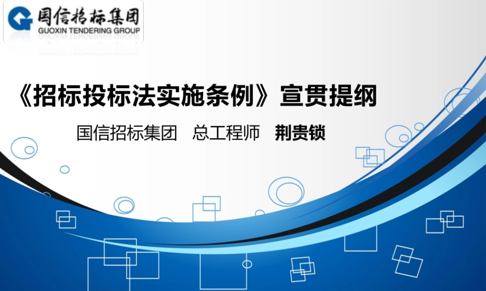 《招投标法实施条例》宣贯