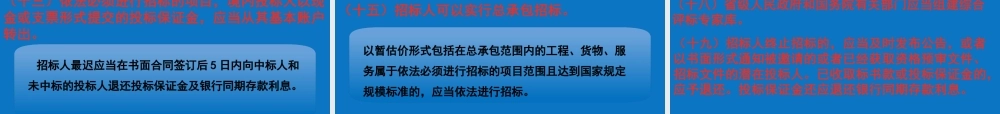《招投标法实施条例》宣贯