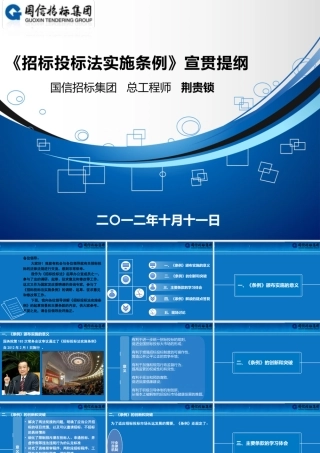 《招投标法实施条例》宣贯