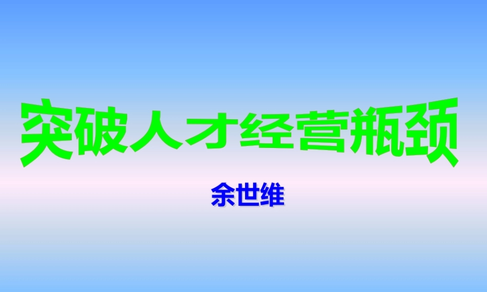【余世维精典讲义】突破人才经营瓶颈499441