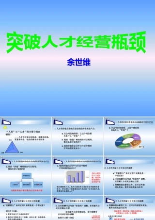 【余世维精典讲义】突破人才经营瓶颈499441