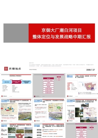 世联_北京京御大厂潮白河项目整体定位与发展战略中期汇报_136PPT