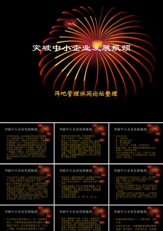【余世维精典讲义】突破中小企业发展瓶颈