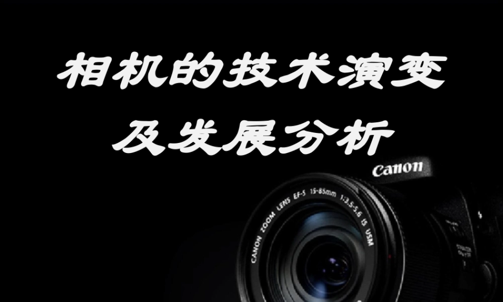 《照相机发展史(图文)》