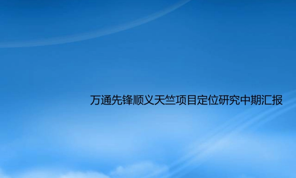 世联_北京万通先锋顺义天竺项目定位研究_142PPT