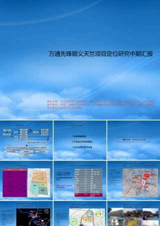 世联_北京万通先锋顺义天竺项目定位研究_142PPT