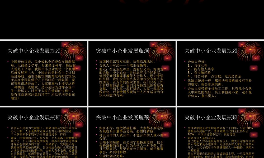 【余世维精典讲义】突破中小企业发展瓶颈453438