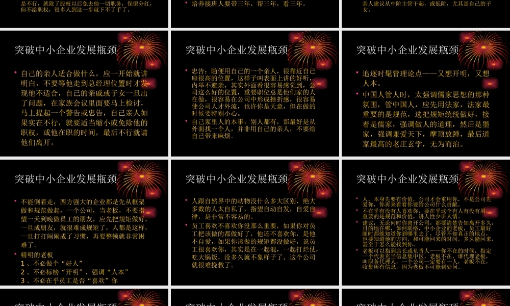 【余世维精典讲义】突破中小企业发展瓶颈453438