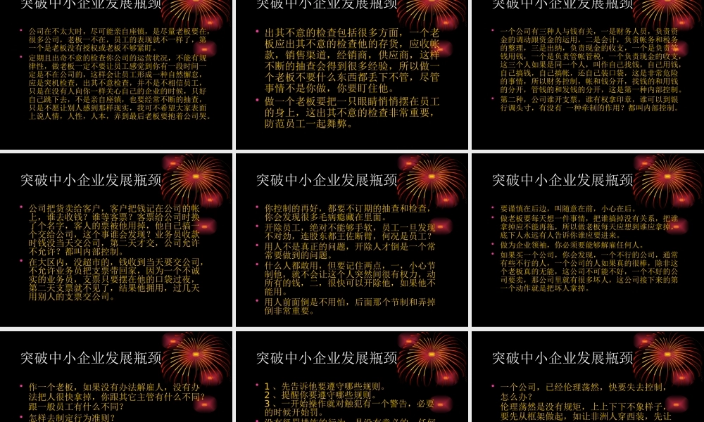 【余世维精典讲义】突破中小企业发展瓶颈453438