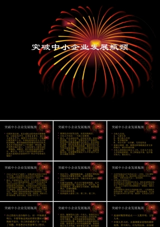 【余世维精典讲义】突破中小企业发展瓶颈453438