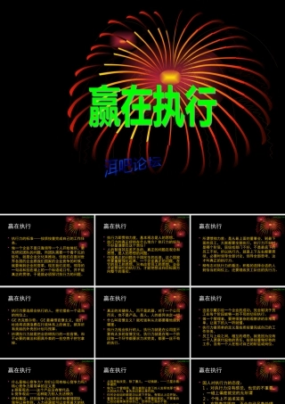 【余世维精典讲义】赢在执行[1]