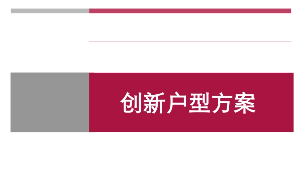 世联_别墅户型创新专题研究_17PPT