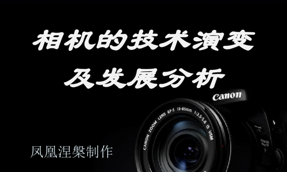 《照相机发展史》