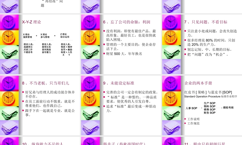 【余世维精典讲义】职业经理人常犯的11种错误(1)
