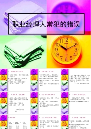 【余世维精典讲义】职业经理人常犯的11种错误(1)