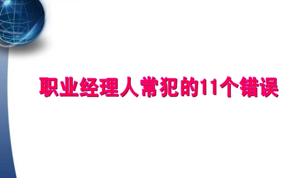 【余世维精典讲义】职业经理人常犯的11种错误(2)