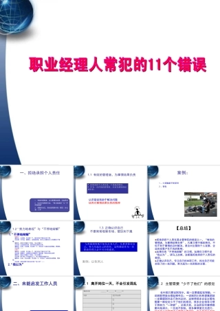 【余世维精典讲义】职业经理人常犯的11种错误(2)