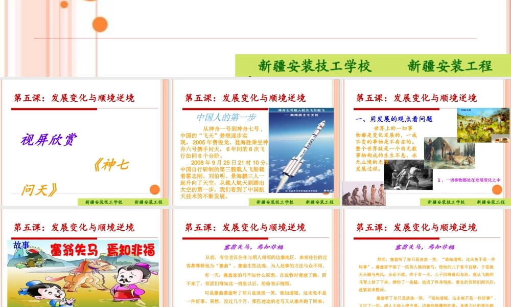 《哲学与人生》§2-5发展变化与顺境逆境