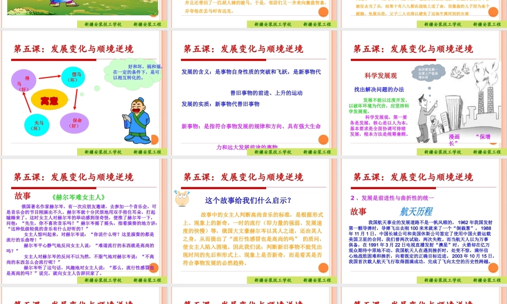 《哲学与人生》§2-5发展变化与顺境逆境