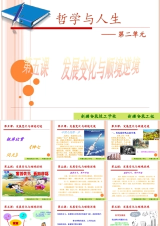 《哲学与人生》§2-5发展变化与顺境逆境