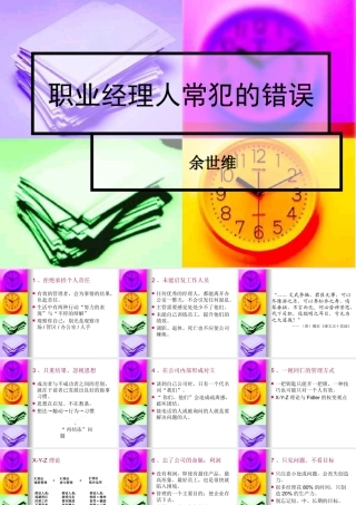 【余世维精典讲义】职业经理人常犯的11种错误(Version_1)