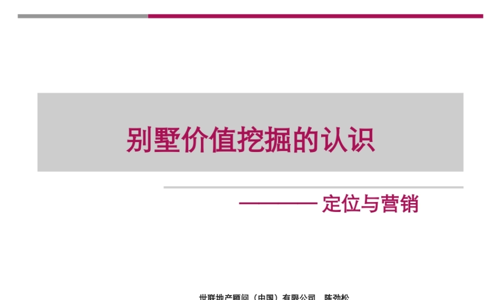 世联_别墅价值挖掘的认识_定位于营销_46PPT