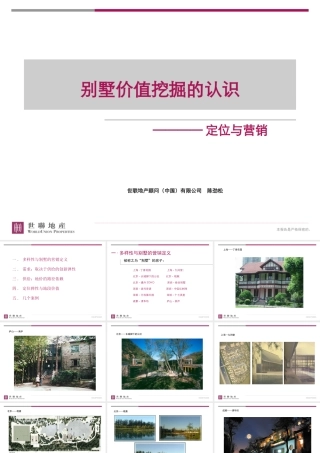 世联_别墅价值挖掘的认识_定位于营销_46PPT