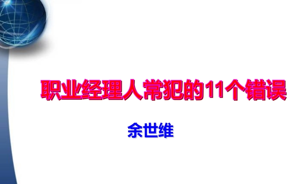 【余世维精典讲义】职业经理人常犯的11种错误(Version_2)