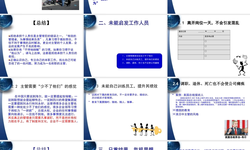 【余世维精典讲义】职业经理人常犯的11种错误(Version_2)