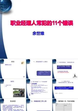 【余世维精典讲义】职业经理人常犯的11种错误(Version_2)