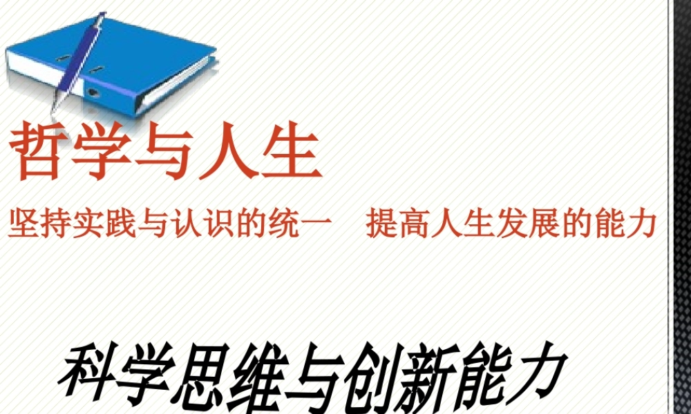 《哲学与人生》科学思维与创新能力