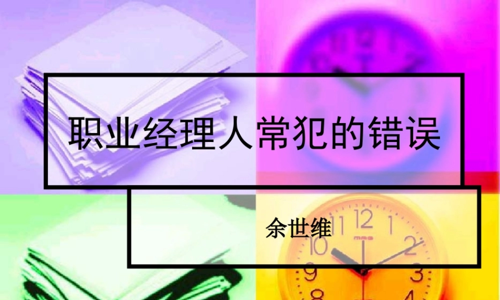 【余世维精典讲义】职业经理人常犯的11种错误