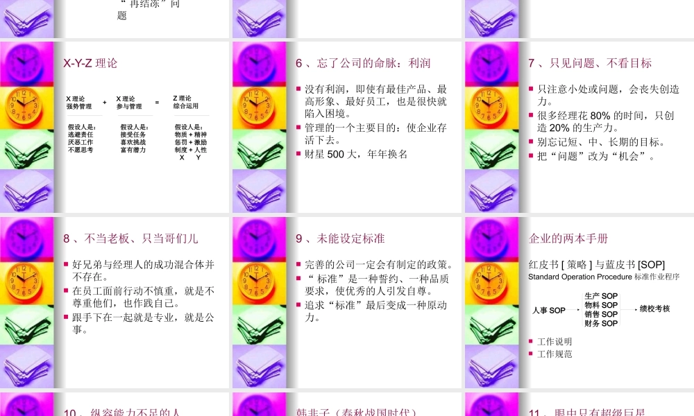 【余世维精典讲义】职业经理人常犯的11种错误