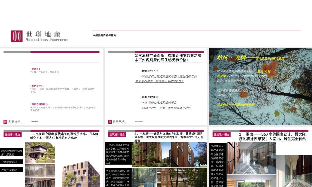 世联_产品创新实现溢价的案例_11PPT