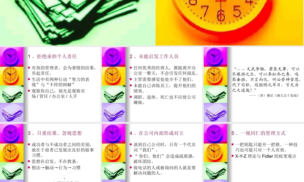 【余世维精典讲义】职业经理人常犯的11种错误全集_104ppt