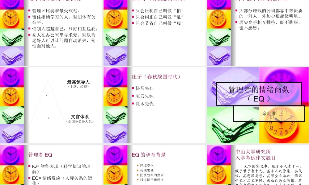 【余世维精典讲义】职业经理人常犯的11种错误全集_104ppt