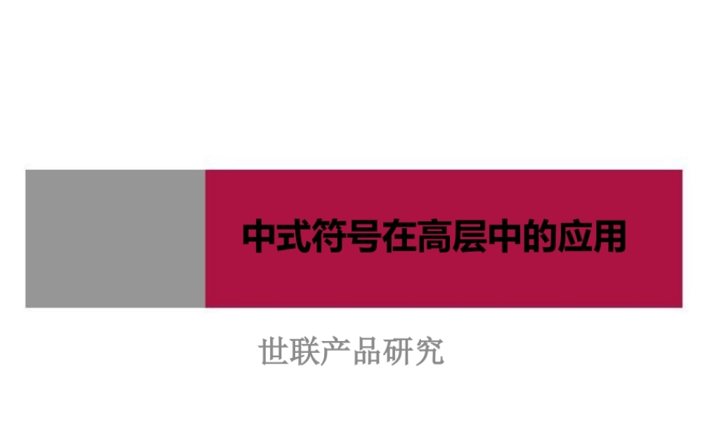 世联_产品研究_中式符号在高层中的应用